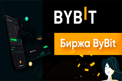 Биржа Bybit